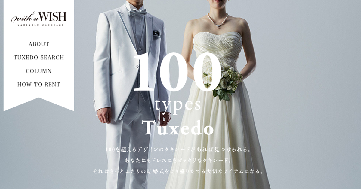 100型以上のタキシードを検索できる結婚式のレンタルタキシード専門 