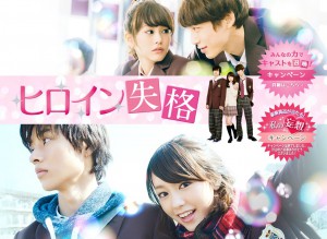 ヒロイン失格