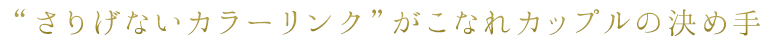 “さりげないカラーリンク”がこなれカップルの決め手