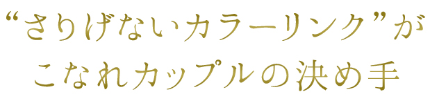 “さりげないカラーリンク”がこなれカップルの決め手