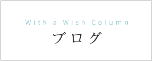 With a Wishブログ