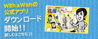 With a Wishの公式アプリ ダウンロード開始！！