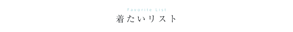 Favorite List 着たいリスト