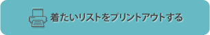 着たいリストをプリントアウトする