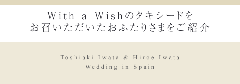 With a Wishのタキシードをお召いただいたおふたりさまをご紹介