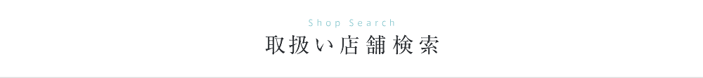 Shop Search 取り扱い店舗検索