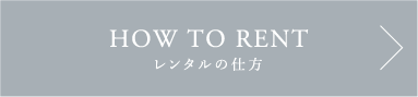 HOW TO RENT レンタルの仕方